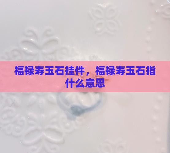 福禄寿玉石挂件