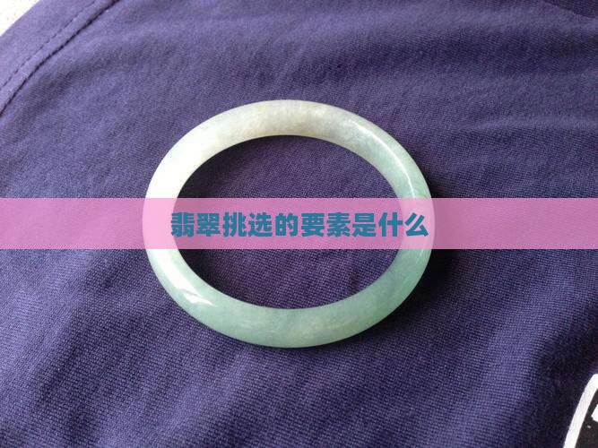 翡翠挑选的主要元素是什么