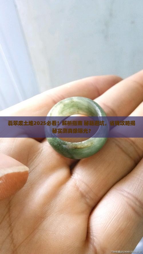 翡翠废土堆