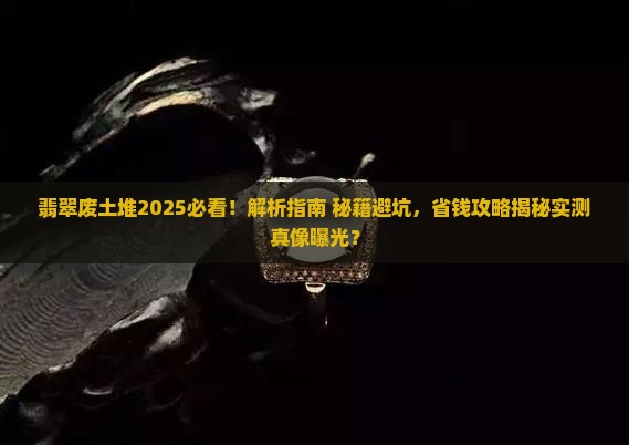 翡翠废土堆