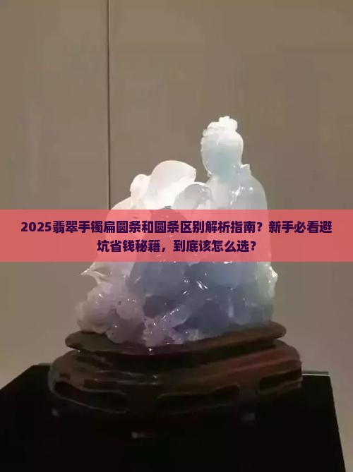 翡翠手镯扁圆条和圆条区别