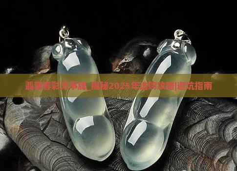 翡翠春彩无事牌