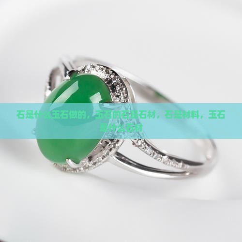 石是什么玉石做的