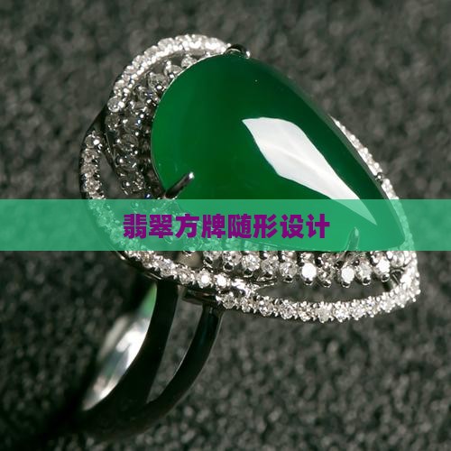 随形方牌翡翠