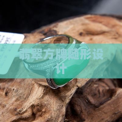 随形方牌翡翠