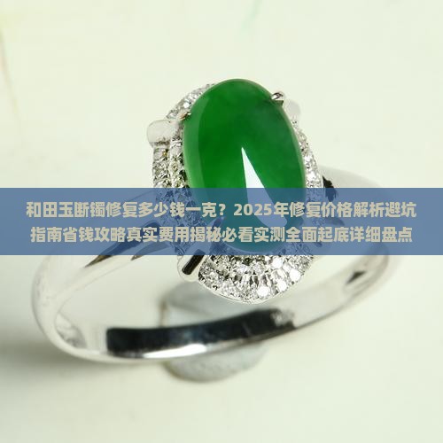 和田玉断镯修复多少钱一克