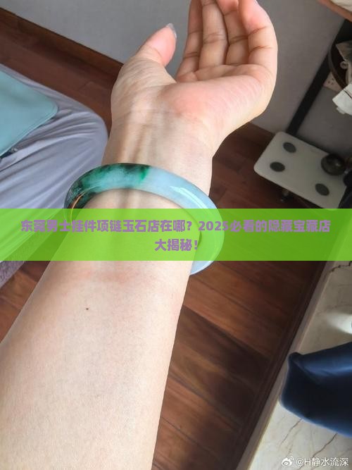 东莞男士挂件项链玉石店在哪里