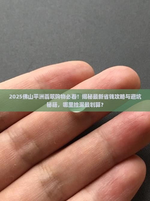 佛山平洲翡翠哪里有卖