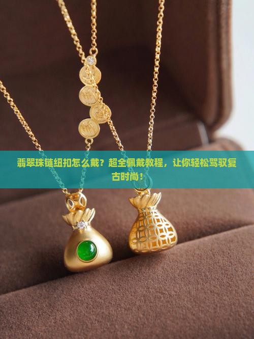 翡翠珠链纽扣怎么戴