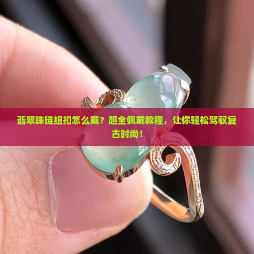 翡翠珠链纽扣怎么戴