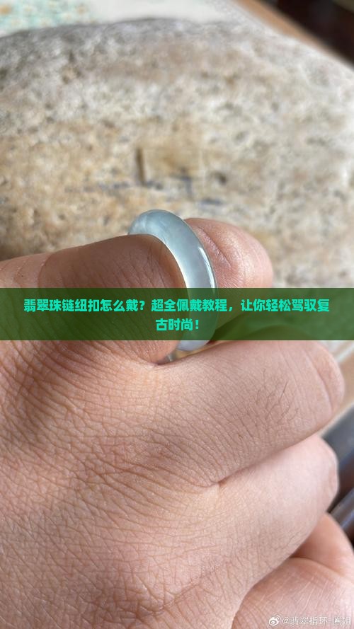 翡翠珠链纽扣怎么戴