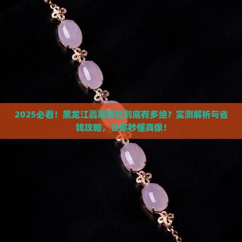 黑龙江翡翠的颜色是什么