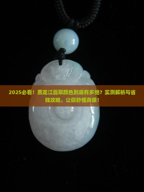 黑龙江翡翠的颜色是什么