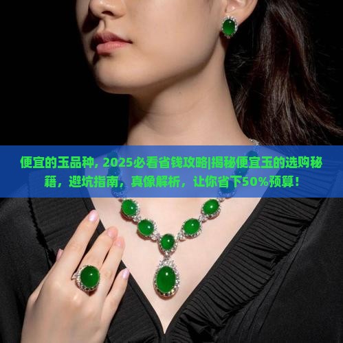 便宜的玉品种