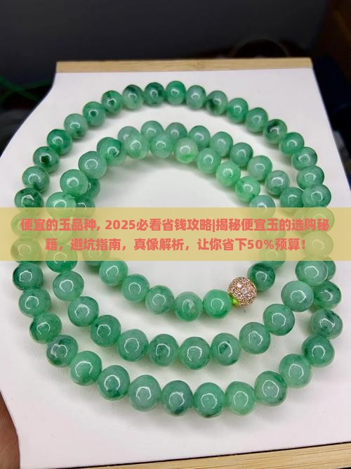 便宜的玉品种
