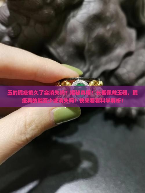 玉的瑕疵戴久了会消失吗