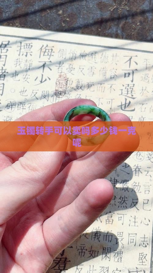 玉镯转手可以卖吗多少钱一克