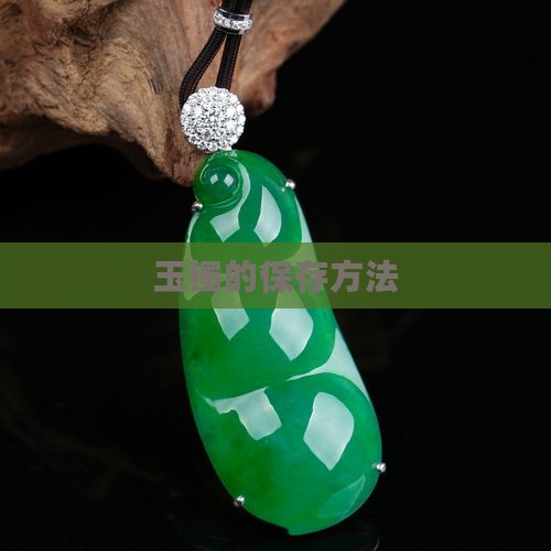 玉镯的保存方法