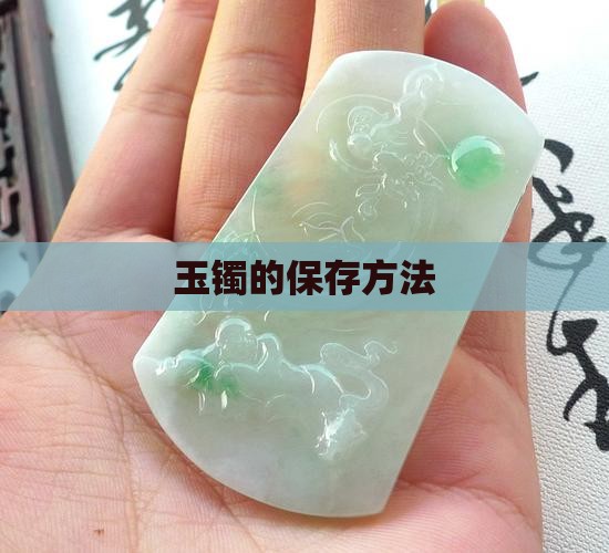 玉镯的保存方法