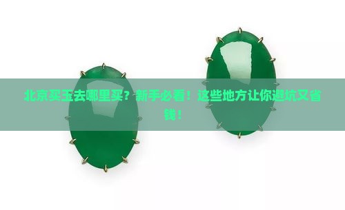 北京买玉去哪里买