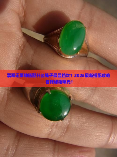 翡翠无事牌配什么样的绳子