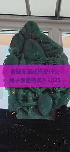 翡翠无事牌配什么样的绳子