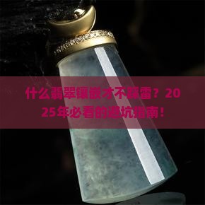 什么翡翠镶嵌好一点