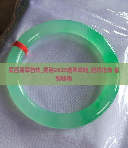 夏邑翡翠首饰