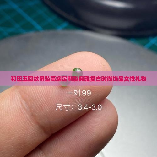 和田玉回纹吊坠