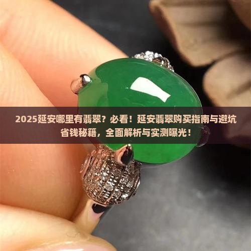 延安哪里有翡翠