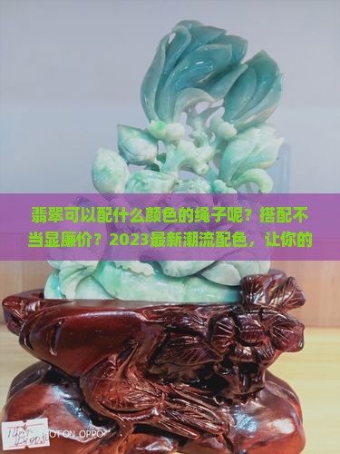 翡翠可以配什么颜色的绳子呢