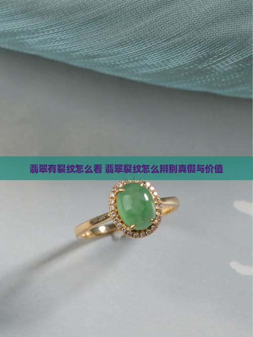 翡翠有裂纹怎么看