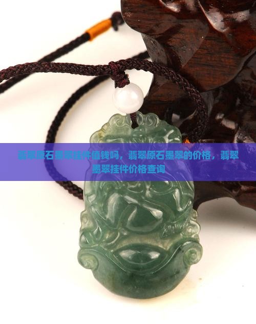 翡翠原石墨翠挂件