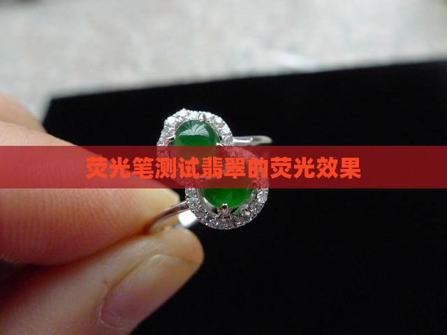 用荧光笔测试翡翠