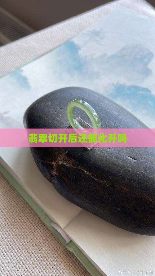翡翠切开后还能化开吗