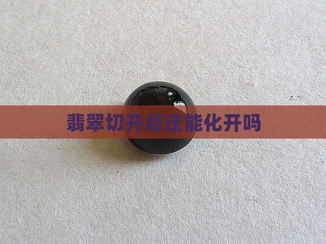 翡翠切开后还能化开吗