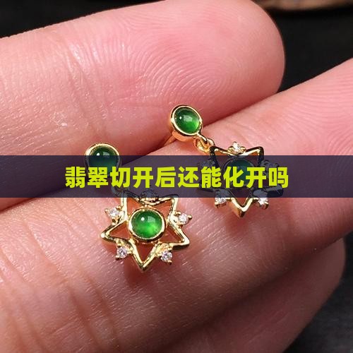 翡翠切开后还能化开吗