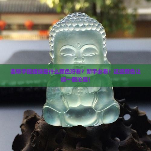 翡翠手镯蜡绿是什么颜色好看