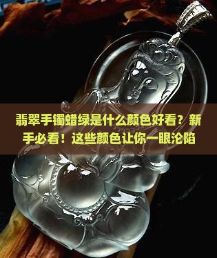 翡翠手镯蜡绿是什么颜色好看
