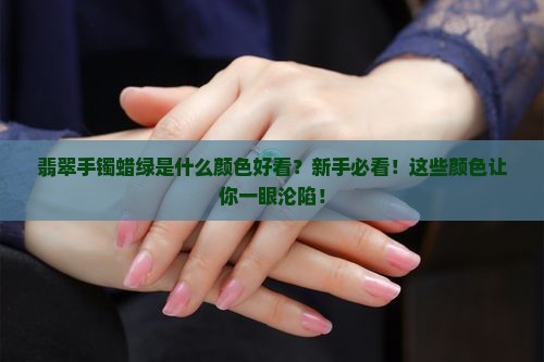 翡翠手镯蜡绿是什么颜色好看