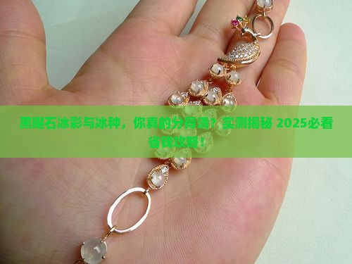 黑曜石冰彩和冰种的区别