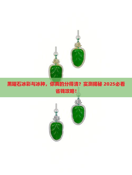 黑曜石冰彩和冰种的区别