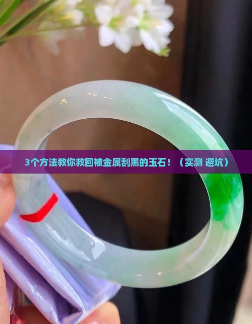 玉石被金属刮黑了怎么处理