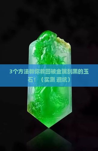 玉石被金属刮黑了怎么处理