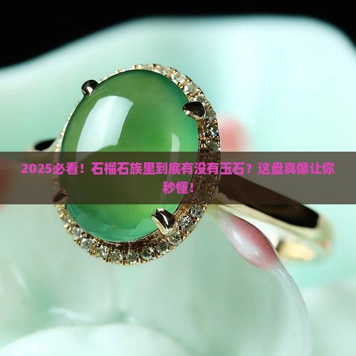 石榴石族有玉石吗
