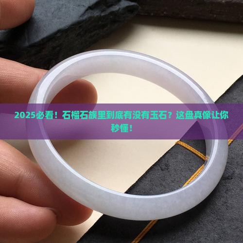 石榴石族有玉石吗