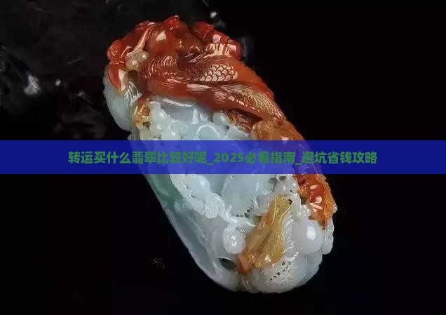 转运买什么翡翠比较好呢