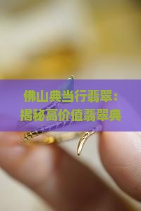 佛山典当行翡翠