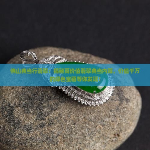 佛山典当行翡翠