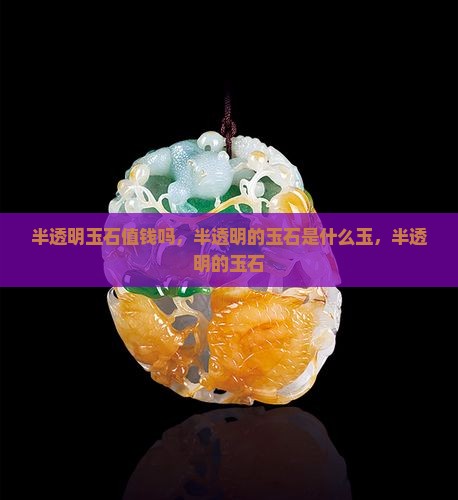 半透明玉石值钱吗